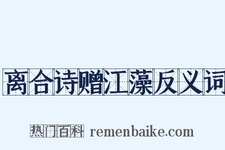离合诗赠江藻反义词是什么意思的图片